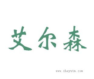艾尔森