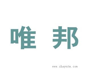 唯邦