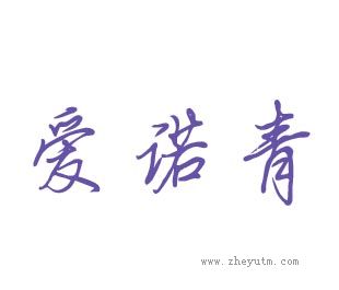 爱诺青