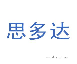 思多达