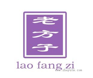 老方子