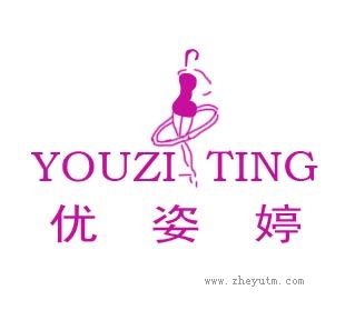 优姿婷
