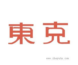 东克