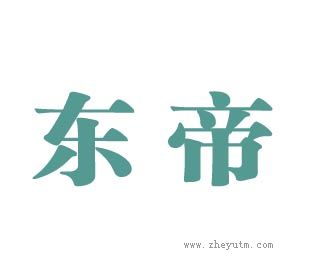 东帝