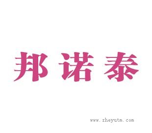 邦诺泰