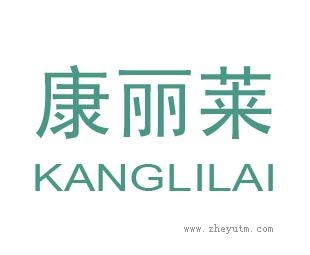 康丽莱