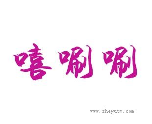 嘻唰唰