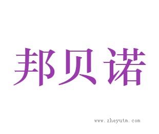 邦贝诺
