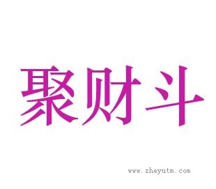 聚财斗