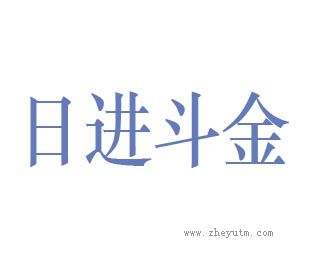 日进斗金