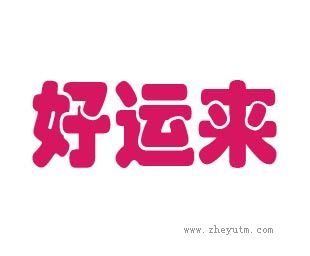 好运来