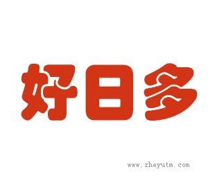 好日多