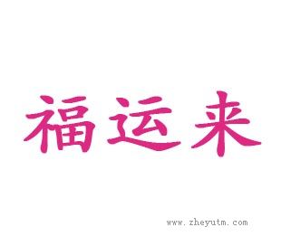 福运来