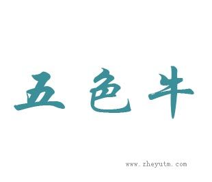 五色牛