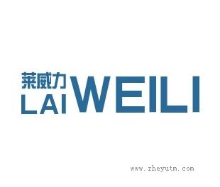 LAIWEILI