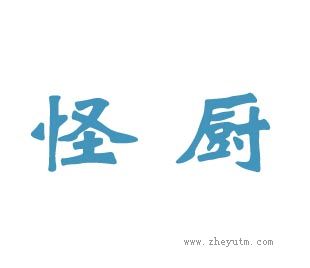 怪厨