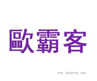 欧霸客