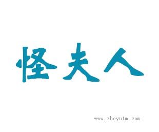怪夫人