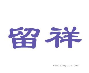 留祥