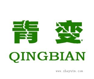 青变