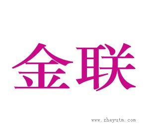 金联