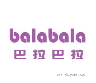 巴拉巴拉