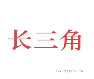 长三角