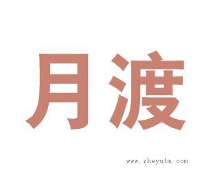 月渡