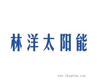 林洋太阳能