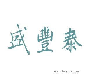 盛丰泰
