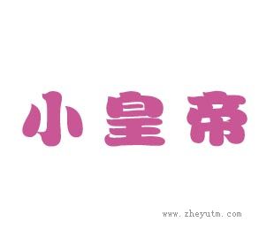 小皇帝