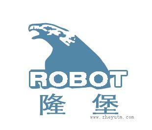 隆堡