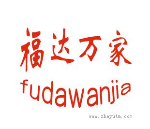 福达万家