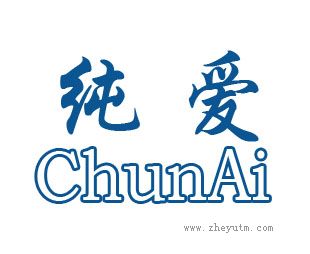 纯爱