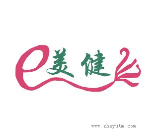 美健