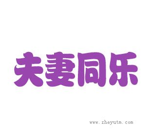 夫妻同乐