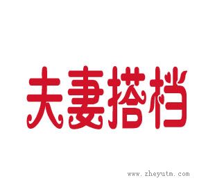 夫妻搭档