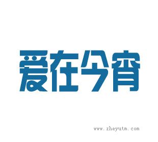 爱在今宵