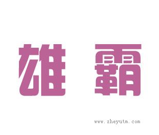 雄霸