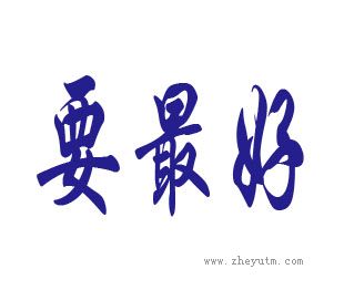 要最好