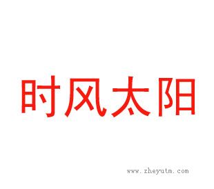时风太阳