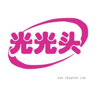 光光头
