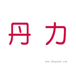 丹力