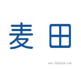 麦田