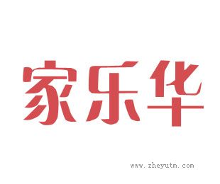 家乐华
