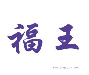 福王