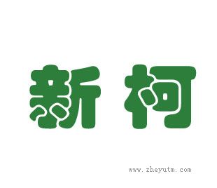 新柯