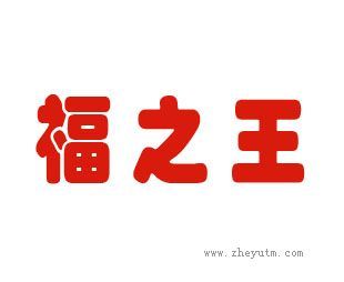 福之王