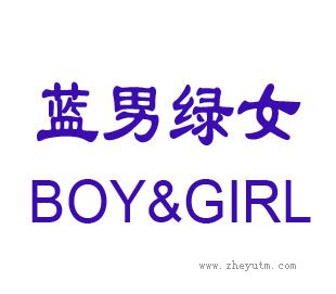 蓝男绿女