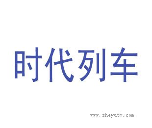时代列车